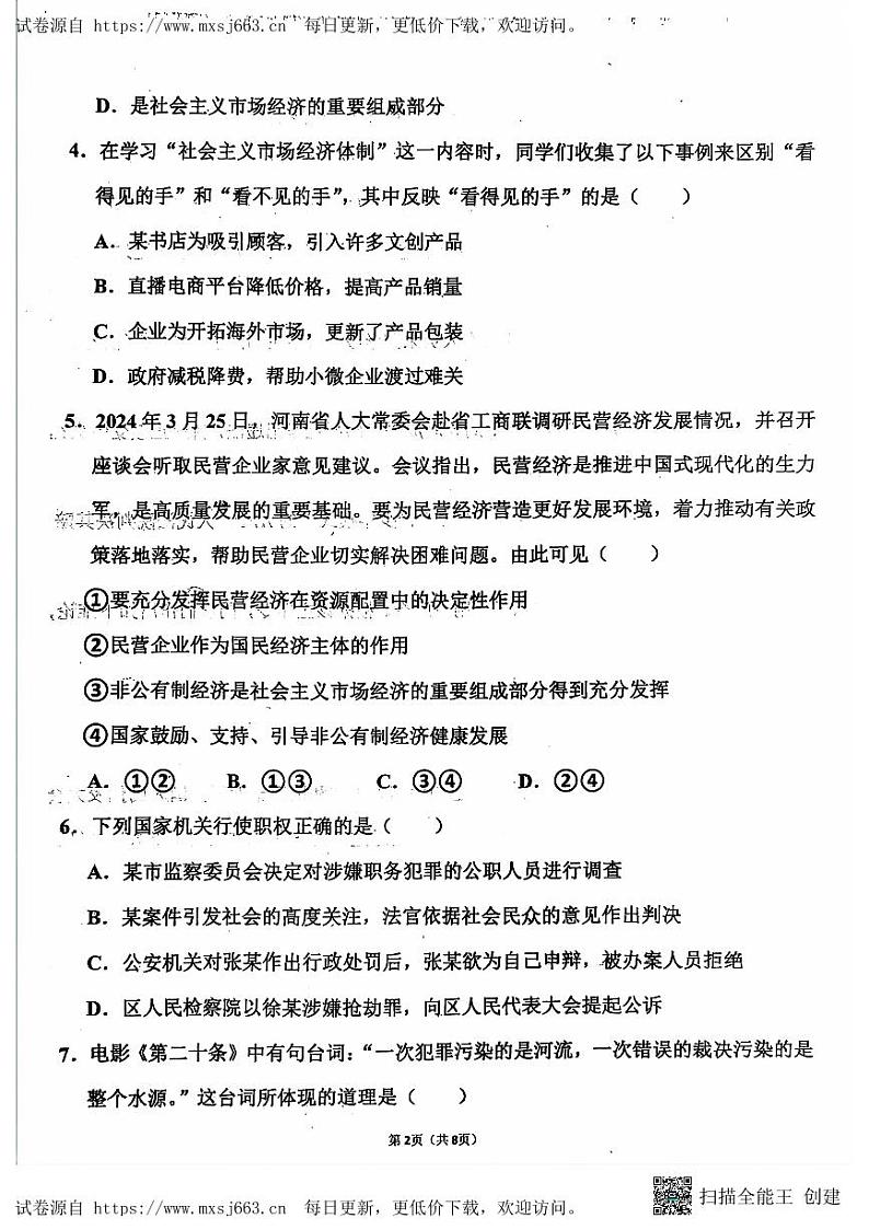 山东省聊城市阳谷县实验中学2023-2024学年八年级下学期6月月考道德与法治试题02