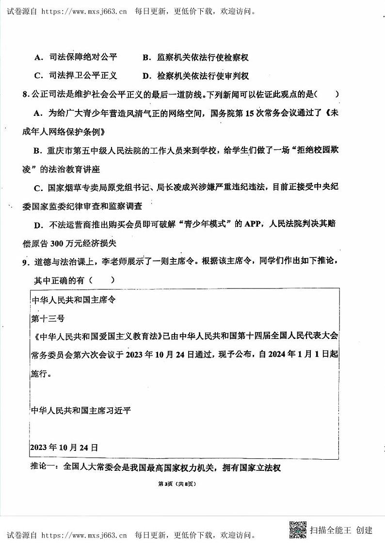 山东省聊城市阳谷县实验中学2023-2024学年八年级下学期6月月考道德与法治试题03