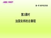 2024八下道德与法治第一单元坚持宪法至上第一课维护宪法权威第2课时治国安邦的总章程课件（部编版）