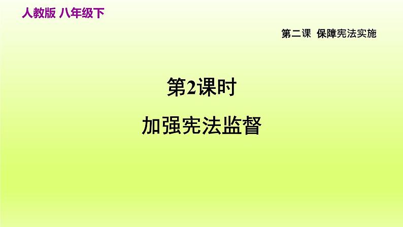 2024八下道德与法治第一单元坚持宪法至上第二课保障宪法实施第2框加强宪法监督课件（部编版）第2页