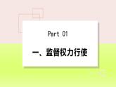 2024八下道德与法治第一单元坚持宪法至上第二课保障宪法实施第2框加强宪法监督课件（部编版）