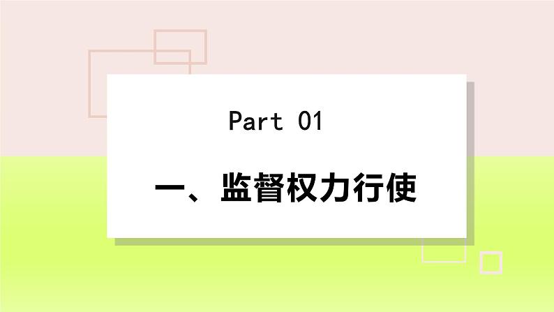 2024八下道德与法治第一单元坚持宪法至上第二课保障宪法实施第2框加强宪法监督课件（部编版）第4页