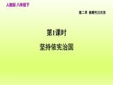 2024八下道德与法治第一单元坚持宪法至上第二课保障宪法实施第1框坚持依宪治国课件（部编版）