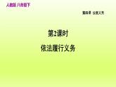 2024八下道德与法治第二单元理解权利义务第四课公民义务第2框依法履行义务课件（部编版）
