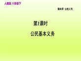 2024八下道德与法治第二单元理解权利义务第四课公民义务第1框公民基本义务课件（部编版）