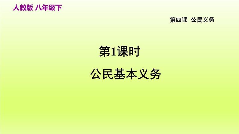 2024八下道德与法治第二单元理解权利义务第四课公民义务第1框公民基本义务课件（部编版）02