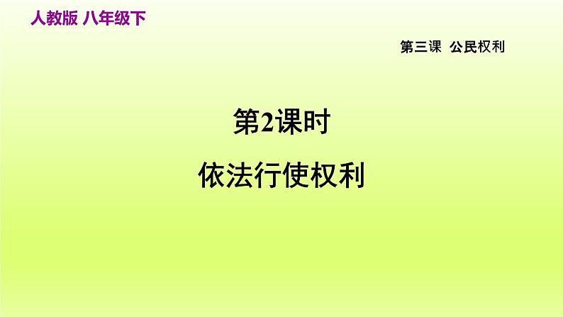 2024八下道德与法治第二单元理解权利义务第三课公民权利第2框依法行使权利课件（部编版）第2页