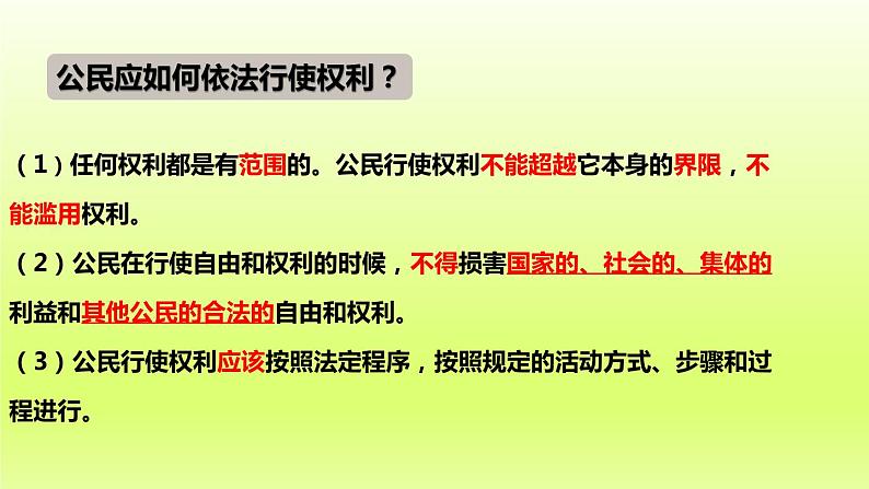 2024八下道德与法治第二单元理解权利义务第三课公民权利第2框依法行使权利课件（部编版）第7页