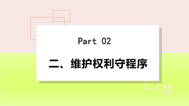 2024八下道德与法治第二单元理解权利义务第三课公民权利第2框依法行使权利课件（部编版）第8页