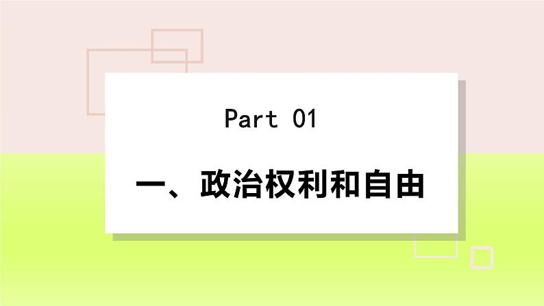 2024八下道德与法治第二单元理解权利义务第三课公民权利第1框公民基本权利课件（部编版）05