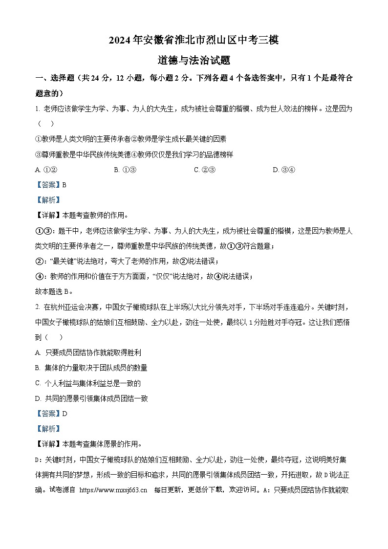 2024年安徽省淮北市烈山区中考三模道德与法治试题第1页
