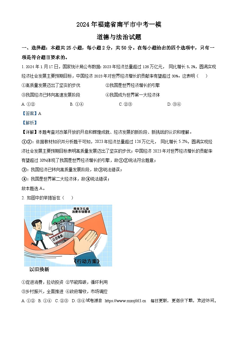 2024年福建省南平市中考一模道德与法治试题01