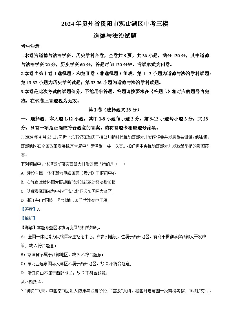 2024年贵州省贵阳市观山湖区中考三模道德与法治试题01