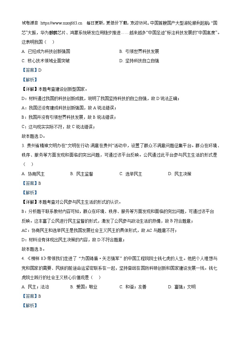 2024年贵州省贵阳市观山湖区中考三模道德与法治试题02