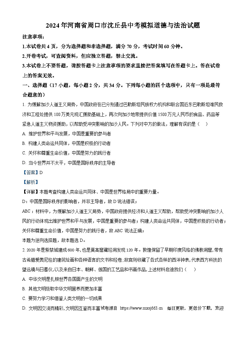 2024年河南省周口市沈丘县中考模拟道德与法治试题01