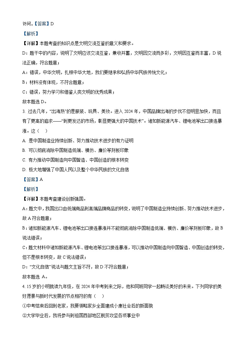2024年河南省周口市沈丘县中考模拟道德与法治试题02
