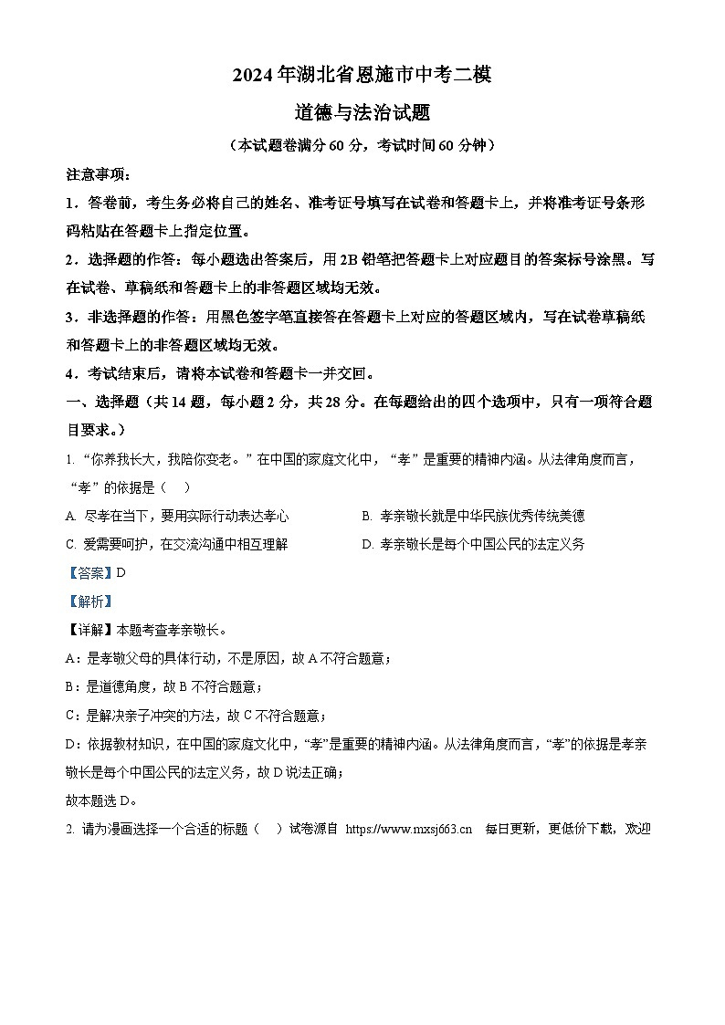 2024年湖北省恩施市中考二模道德与法治试题01