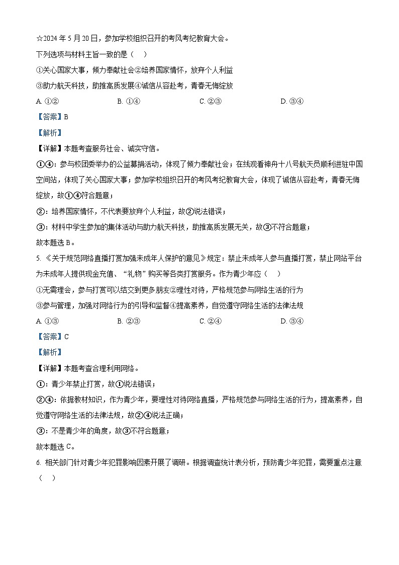 2024年湖北省恩施市中考二模道德与法治试题03