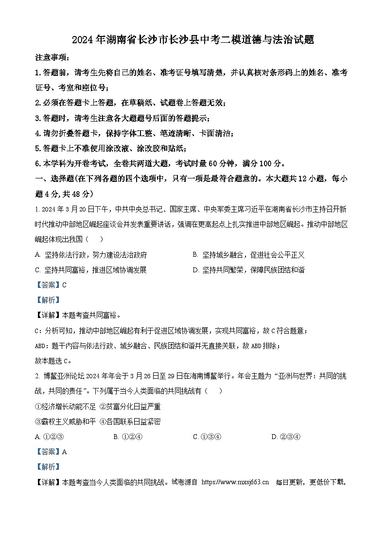 2024年湖南省长沙市长沙县中考二模道德与法治试题第1页
