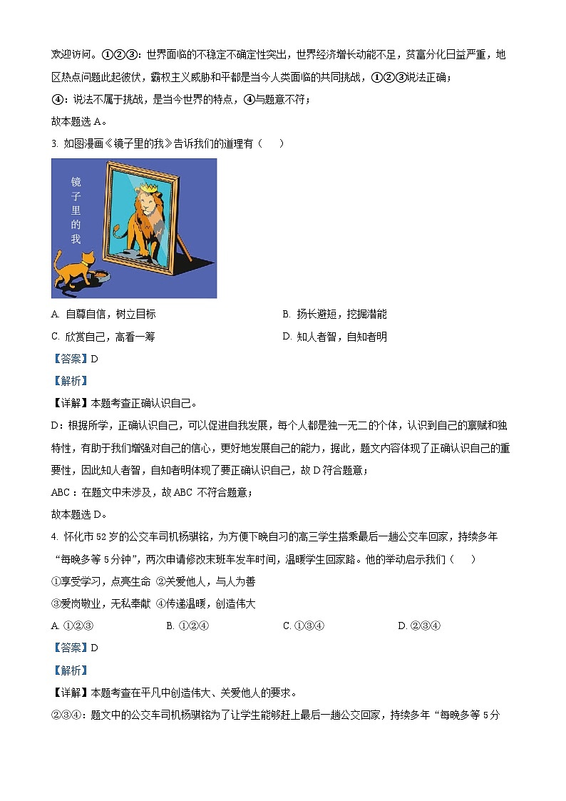 2024年湖南省长沙市长沙县中考二模道德与法治试题第2页
