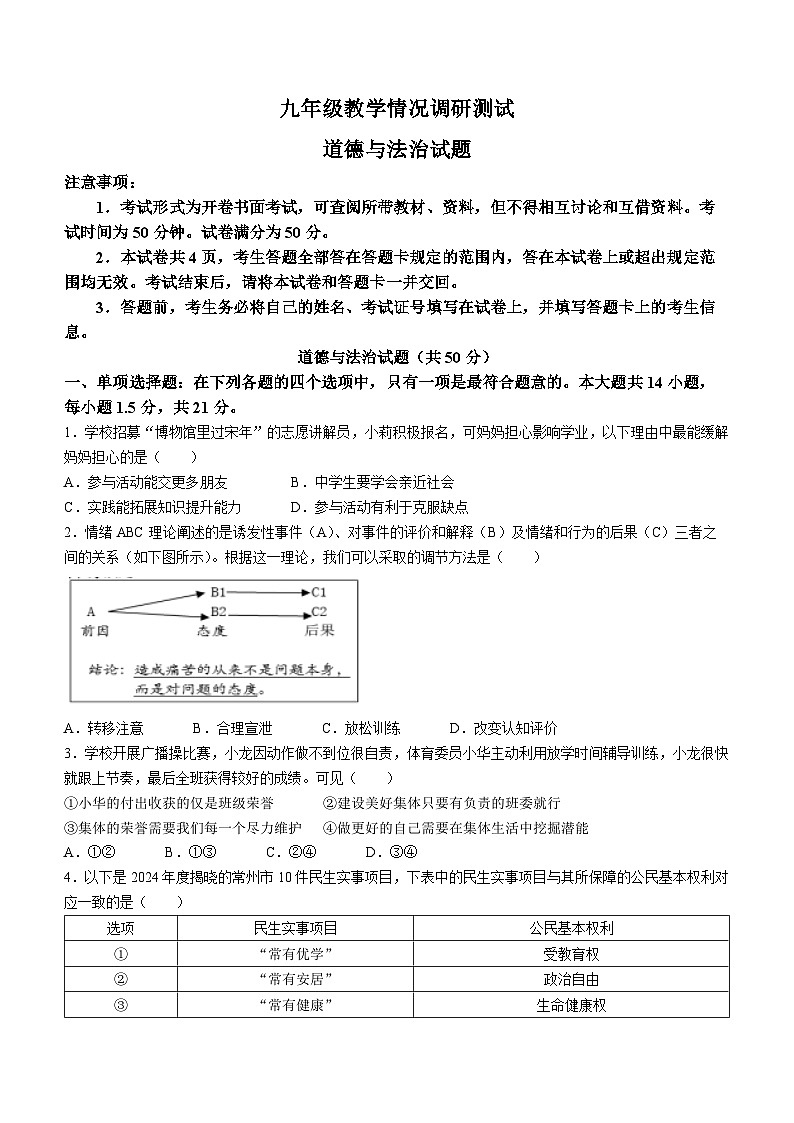 2024年江苏省常州市第二十四中学中考二模道德与法治试题(无答案)01