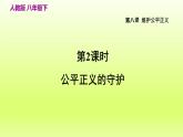 2024八下道德与法治第四单元崇尚法治精神第八课维护公平正义第2框公平正义的守护课件（部编版）
