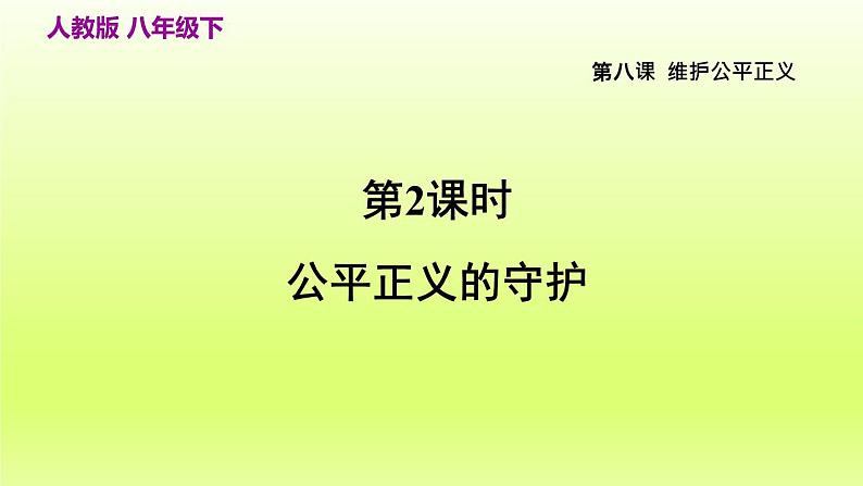 2024八下道德与法治第四单元崇尚法治精神第八课维护公平正义第2框公平正义的守护课件（部编版）第3页