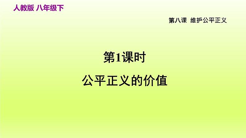 2024八下道德与法治第四单元崇尚法治精神第八课维护公平正义第1框公平正义的价值课件（部编版）第3页