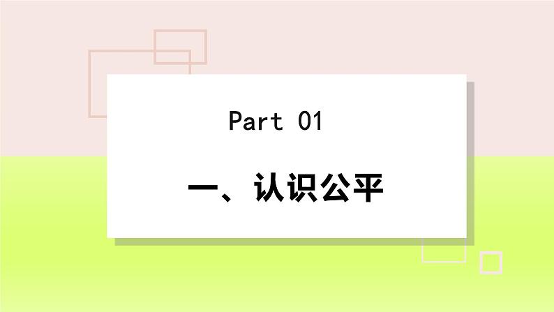 2024八下道德与法治第四单元崇尚法治精神第八课维护公平正义第1框公平正义的价值课件（部编版）第5页