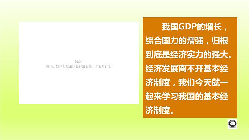 2024八下道德与法治第三单元人民当家作主第五课我国的政治和经济制度第3框基本经济制度课件（部编版）第1页