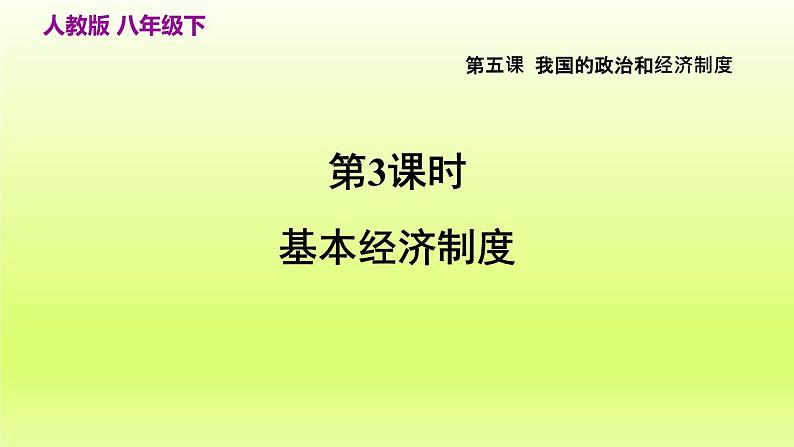 2024八下道德与法治第三单元人民当家作主第五课我国的政治和经济制度第3框基本经济制度课件（部编版）第2页