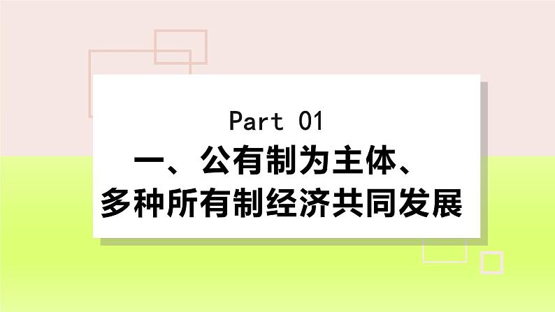 2024八下道德与法治第三单元人民当家作主第五课我国的政治和经济制度第3框基本经济制度课件（部编版）第4页