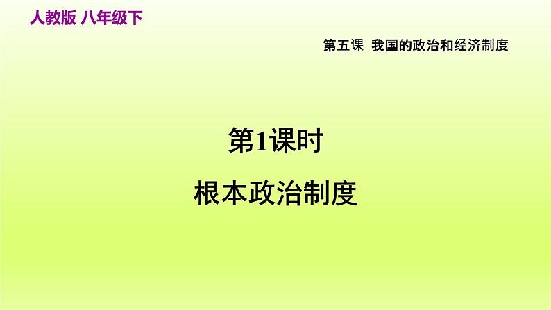 2024八下道德与法治第三单元人民当家作主第五课我国的政治和经济制度第1框根本政治制度课件（部编版）02