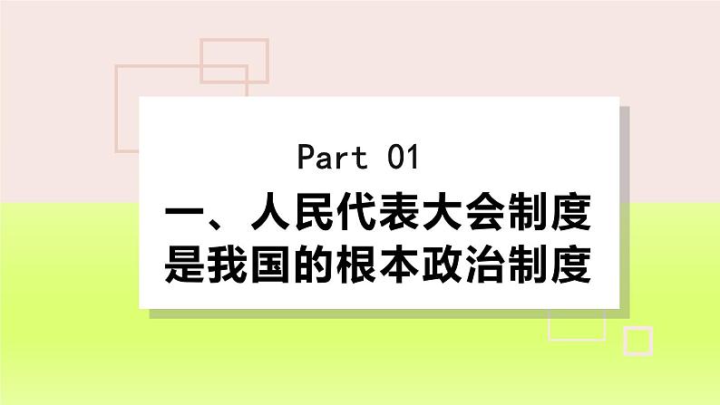 2024八下道德与法治第三单元人民当家作主第五课我国的政治和经济制度第1框根本政治制度课件（部编版）04