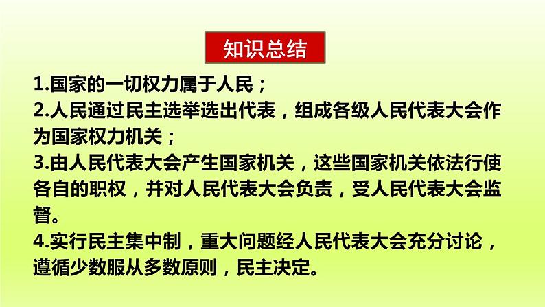 2024八下道德与法治第三单元人民当家作主第五课我国的政治和经济制度第1框根本政治制度课件（部编版）06