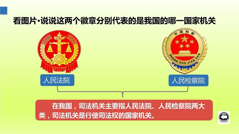 2024八下道德与法治第三单元人民当家作主第六课我国国家机构第5框国家司法机关课件（部编版）第1页
