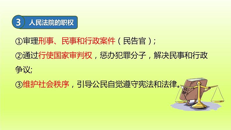 2024八下道德与法治第三单元人民当家作主第六课我国国家机构第5框国家司法机关课件（部编版）第7页