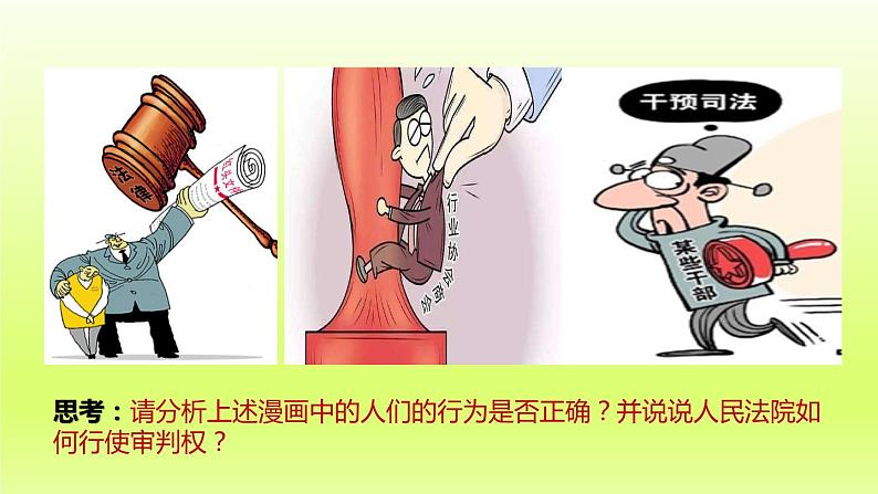 2024八下道德与法治第三单元人民当家作主第六课我国国家机构第5框国家司法机关课件（部编版）第8页