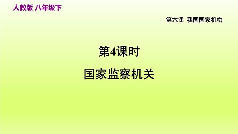 2024八下道德与法治第三单元人民当家作主第六课我国国家机构第4框国家监察机关课件（部编版）02