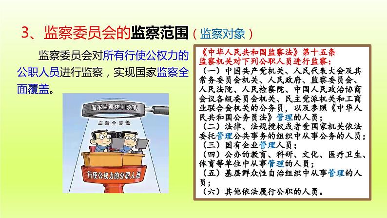 2024八下道德与法治第三单元人民当家作主第六课我国国家机构第4框国家监察机关课件（部编版）07