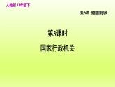 2024八下道德与法治第三单元人民当家作主第六课我国国家机构第3框国家行政机关课件（部编版）