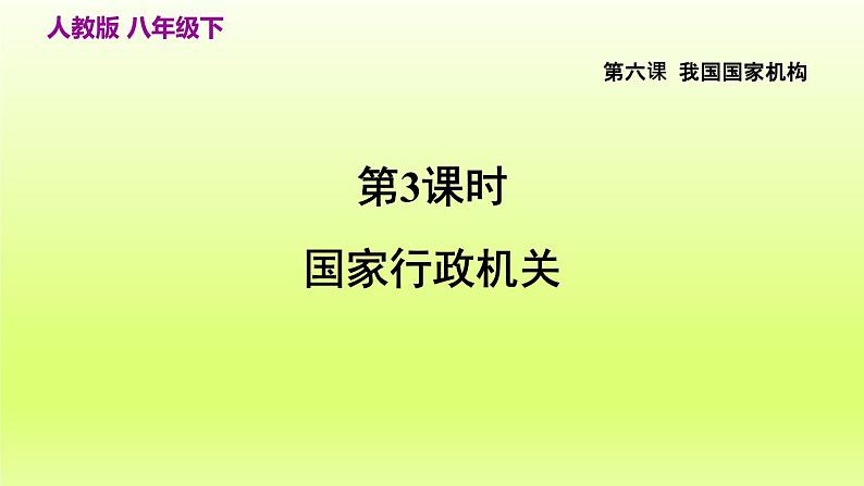 2024八下道德与法治第三单元人民当家作主第六课我国国家机构第3框国家行政机关课件（部编版）第3页