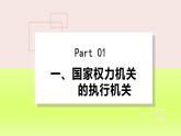 2024八下道德与法治第三单元人民当家作主第六课我国国家机构第3框国家行政机关课件（部编版）