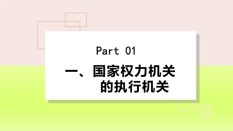 2024八下道德与法治第三单元人民当家作主第六课我国国家机构第3框国家行政机关课件（部编版）第5页