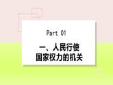 2024八下道德与法治第三单元人民当家作主第六课我国国家机构第1框国家权力机关课件（部编版）