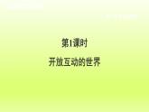 2024九下道德与法治第1单元我们共同的世界第1课同住地球村第1框开放互动的世界课件（部编版）