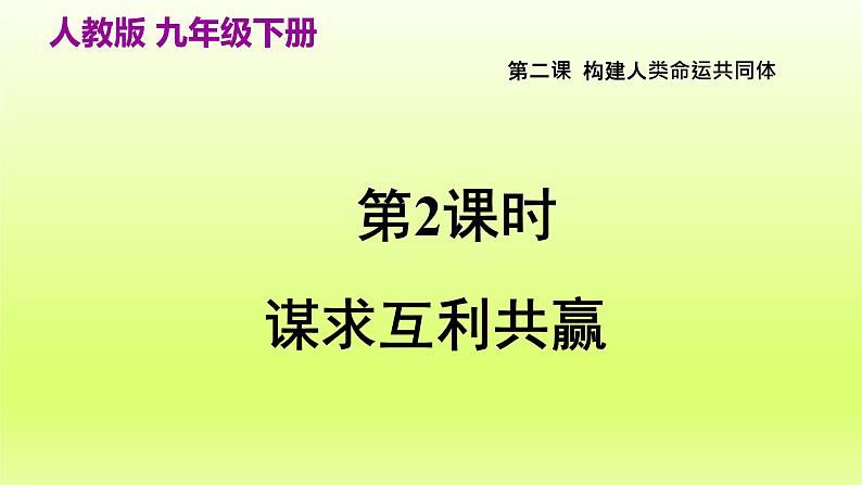 2024九下道德与法治第一单元我们共同的世界第二课构建人类命运共同体第2框谋求互利共赢课件（部编版）02