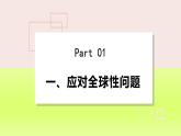 2024九下道德与法治第1单元我们共同的世界第2课构建人类命运共同体第2框谋求互利共赢课件（部编版）