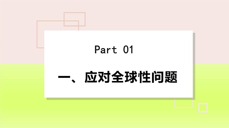 2024九下道德与法治第一单元我们共同的世界第二课构建人类命运共同体第2框谋求互利共赢课件（部编版）04