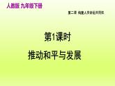 2024九下道德与法治第1单元我们共同的世界第2课构建人类命运共同体第1框推动和平与发展课件（部编版）